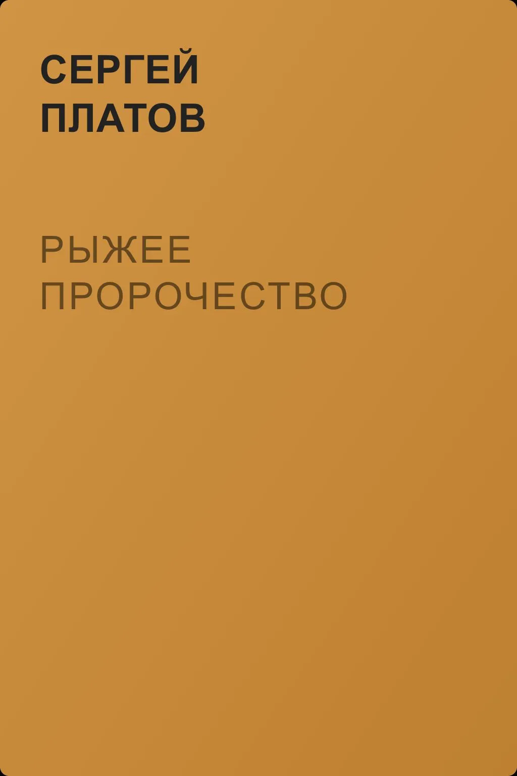 Рыжее пророчество — обложка книги