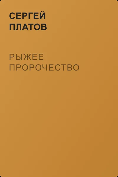 Рыжее пророчество — обложка книги