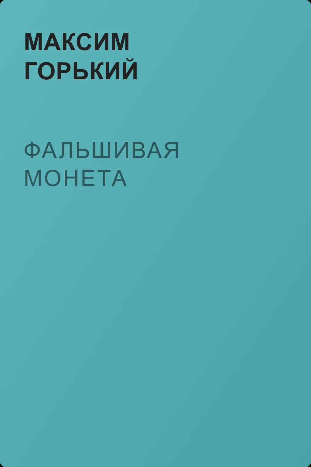 Фальшивая монета — обложка книги