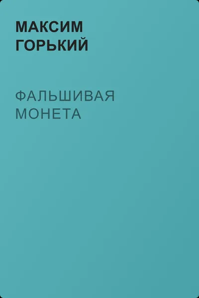 Фальшивая монета — обложка книги