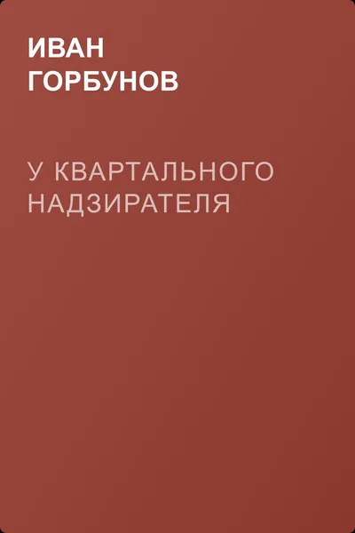У квартального надзирателя — обложка книги