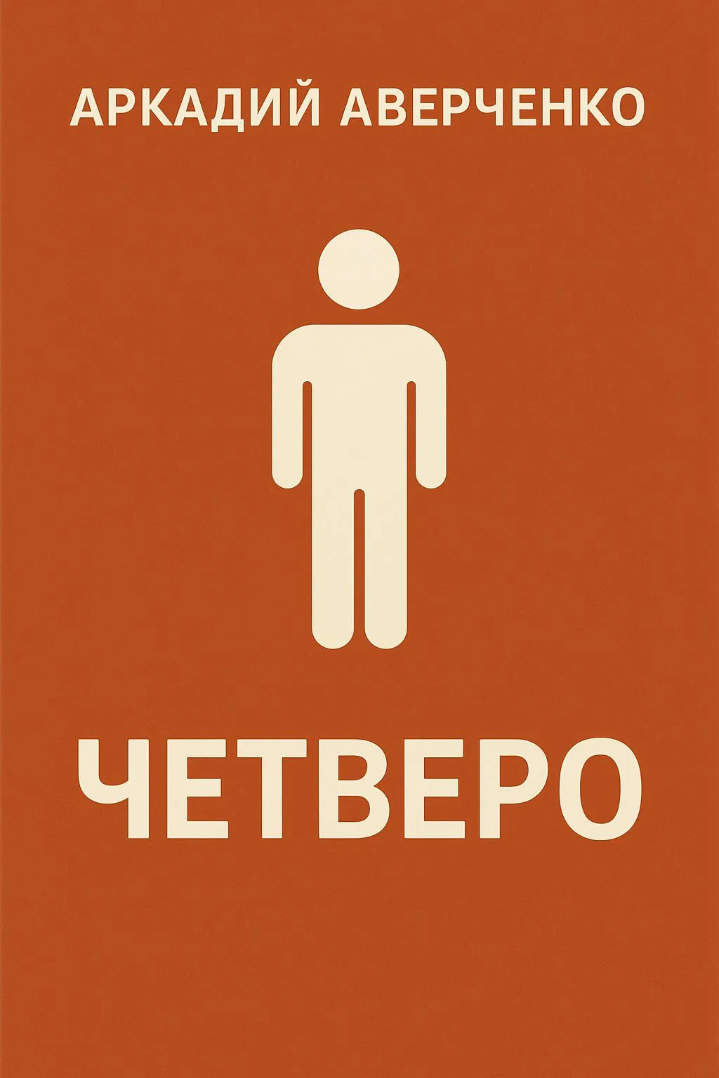 Четверо — обложка книги