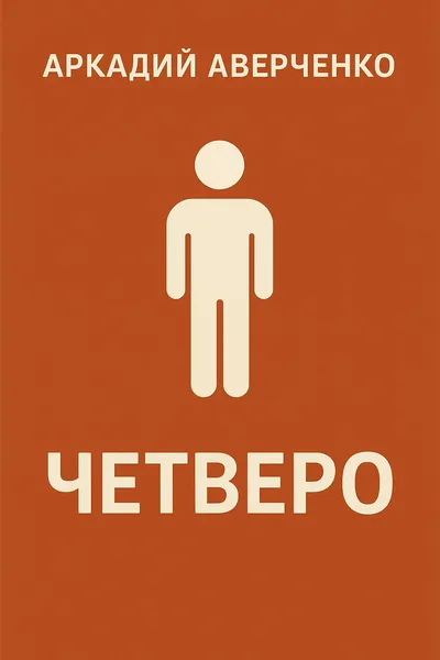 Четверо — обложка книги