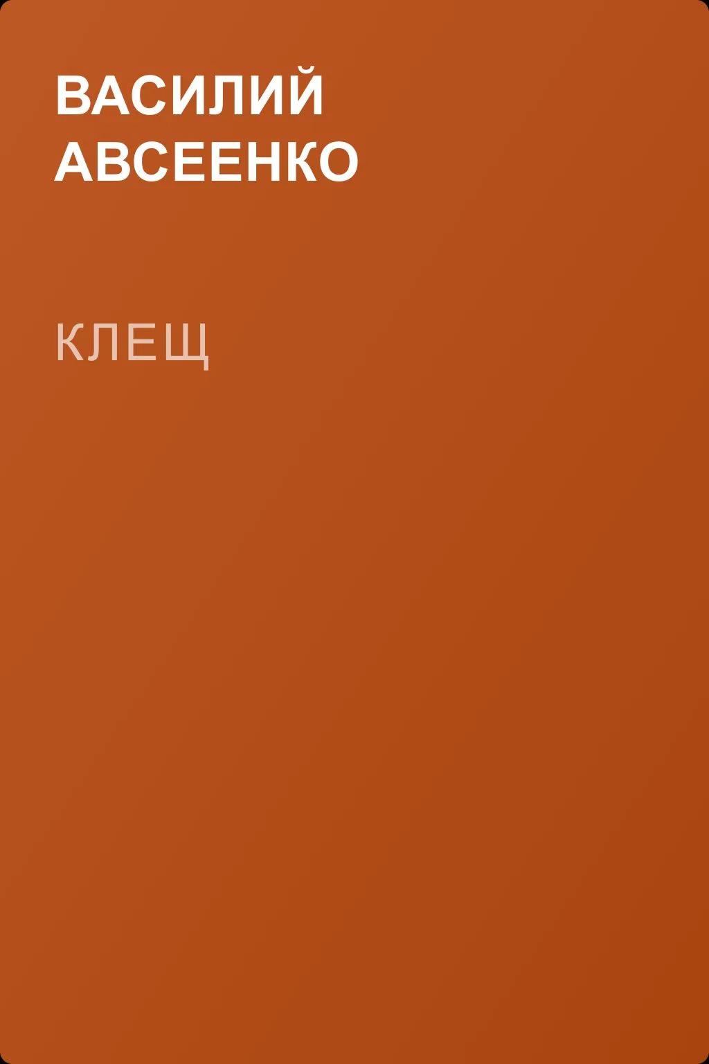 Клещ — обложка книги