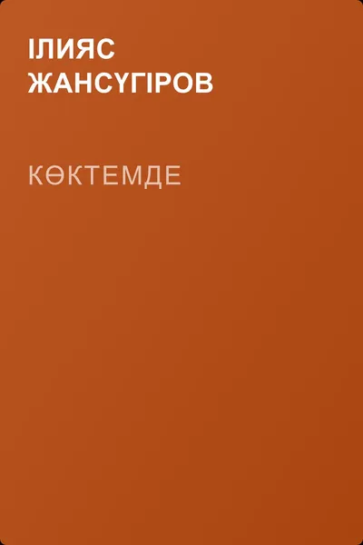 Көктемде — обложка книги
