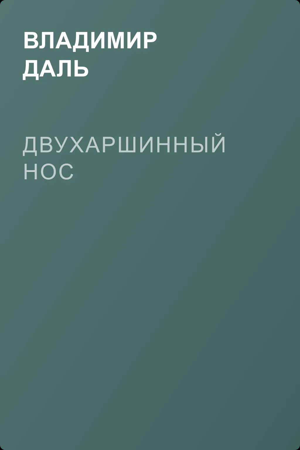 Двухаршинный нос — обложка книги