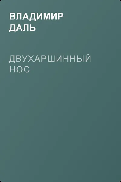 Двухаршинный нос — обложка книги
