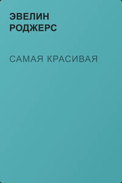 Самая красивая — обложка книги