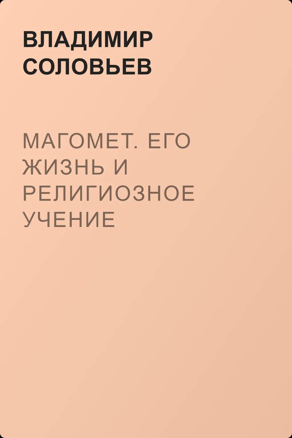 Магомет. Его жизнь и религиозное учение — обложка книги