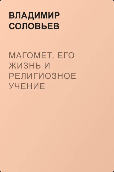 Магомет. Его жизнь и религиозное учение — обложка книги