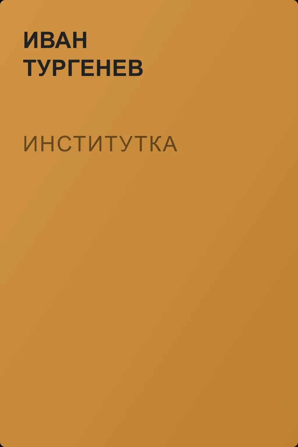 Институтка — обложка книги