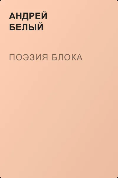 Поэзия Блока — обложка книги