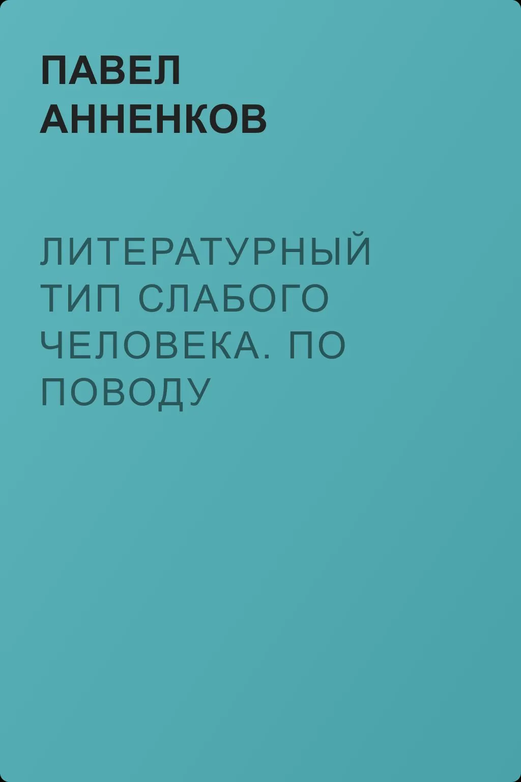 Литературный тип слабого человека. По поводу тургеневской «Аси» — обложка книги