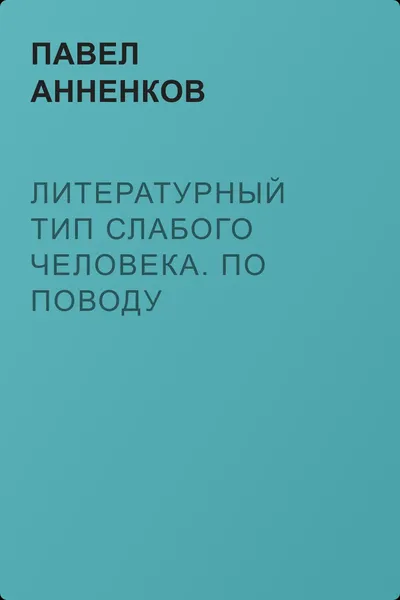 Литературный тип слабого человека. По поводу тургеневской «Аси» — обложка книги