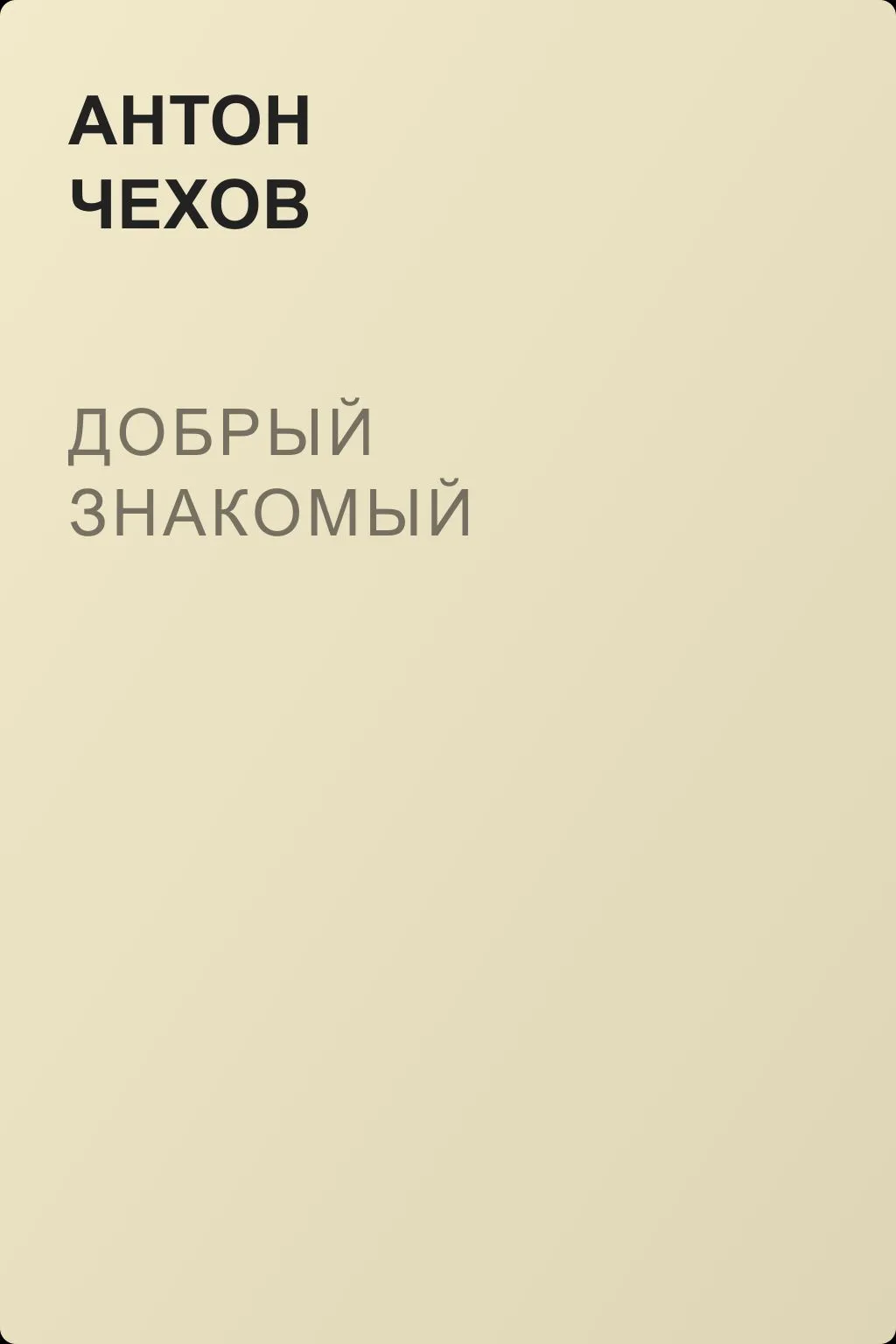 Добрый знакомый — обложка книги