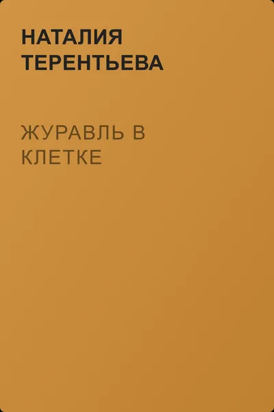 Журавль в клетке — обложка книги