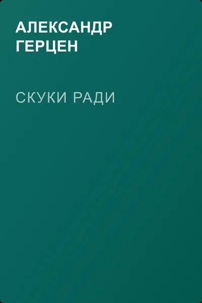 Скуки ради — обложка книги