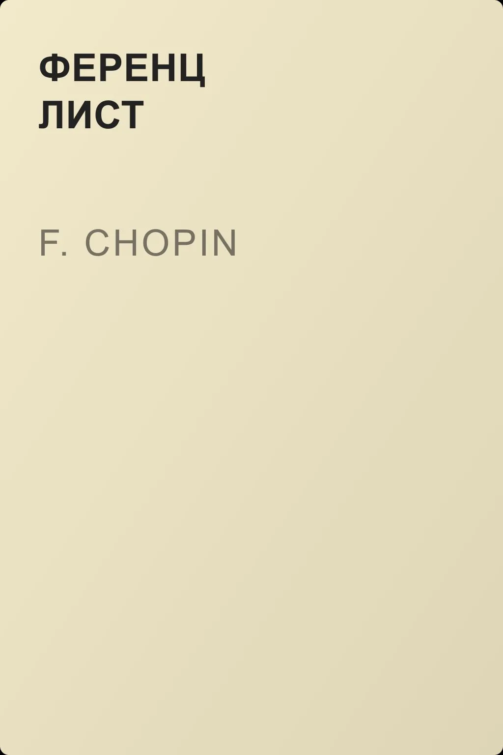 F. Chopin — обложка книги
