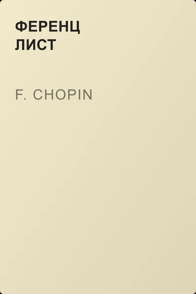 F. Chopin — обложка книги
