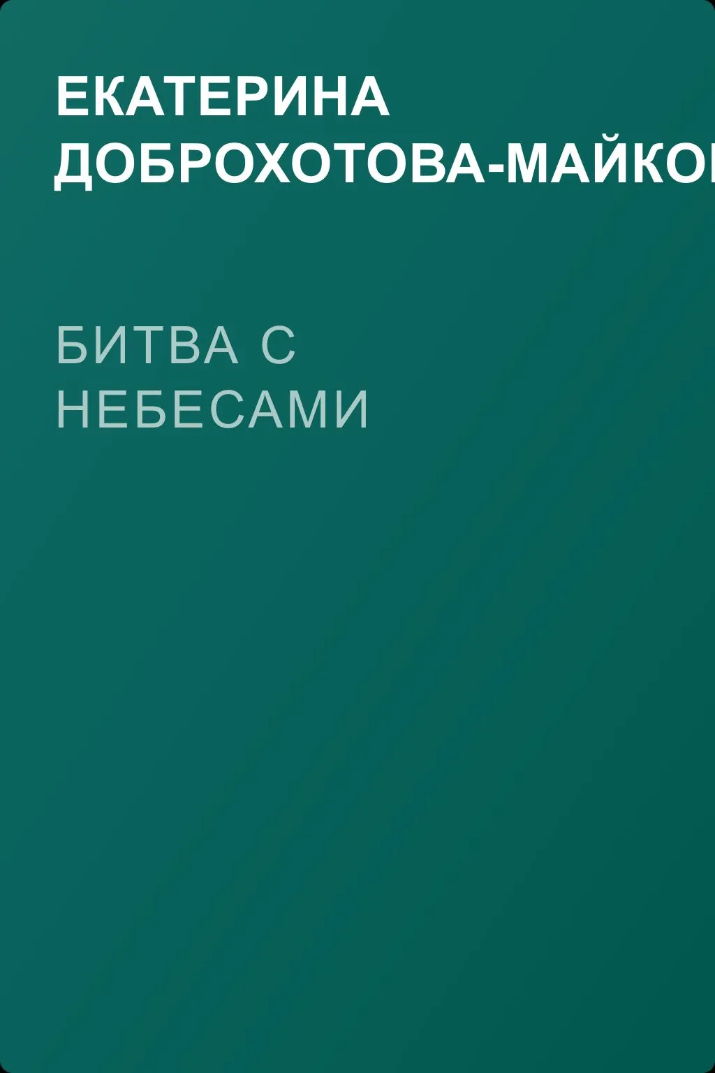 Битва с небесами — обложка книги