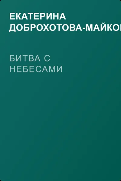 Битва с небесами — обложка книги