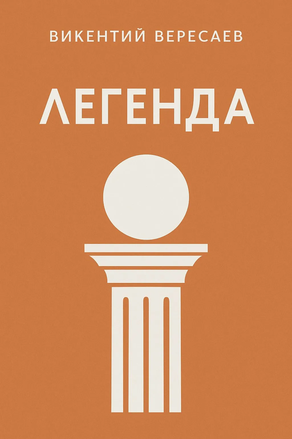 Легенда — обложка книги