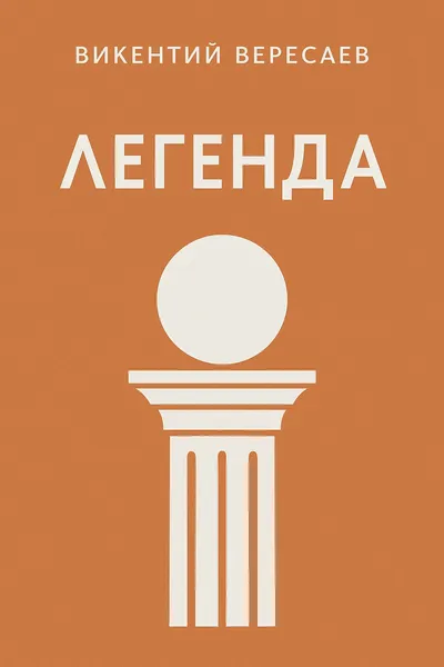 Легенда — обложка книги
