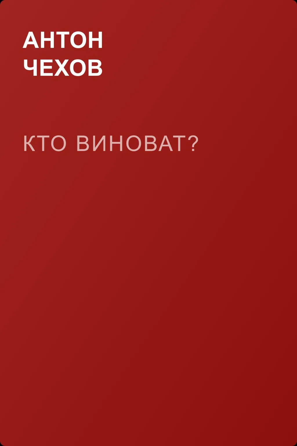 Кто виноват? — обложка книги