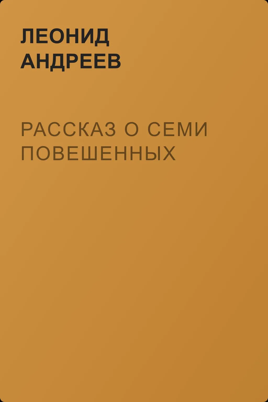 Рассказ о семи повешенных — обложка книги