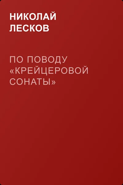 По поводу «Крейцеровой сонаты» — обложка книги