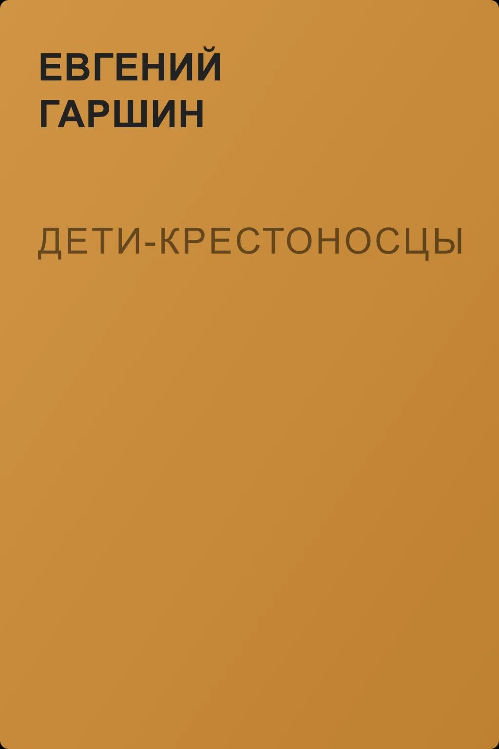 Дети-крестоносцы — обложка книги