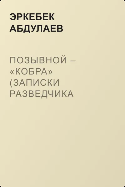 Позывной – «Кобра» (Записки разведчика специального назначения) — обложка книги