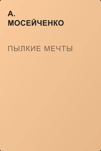 Пылкие мечты — обложка книги