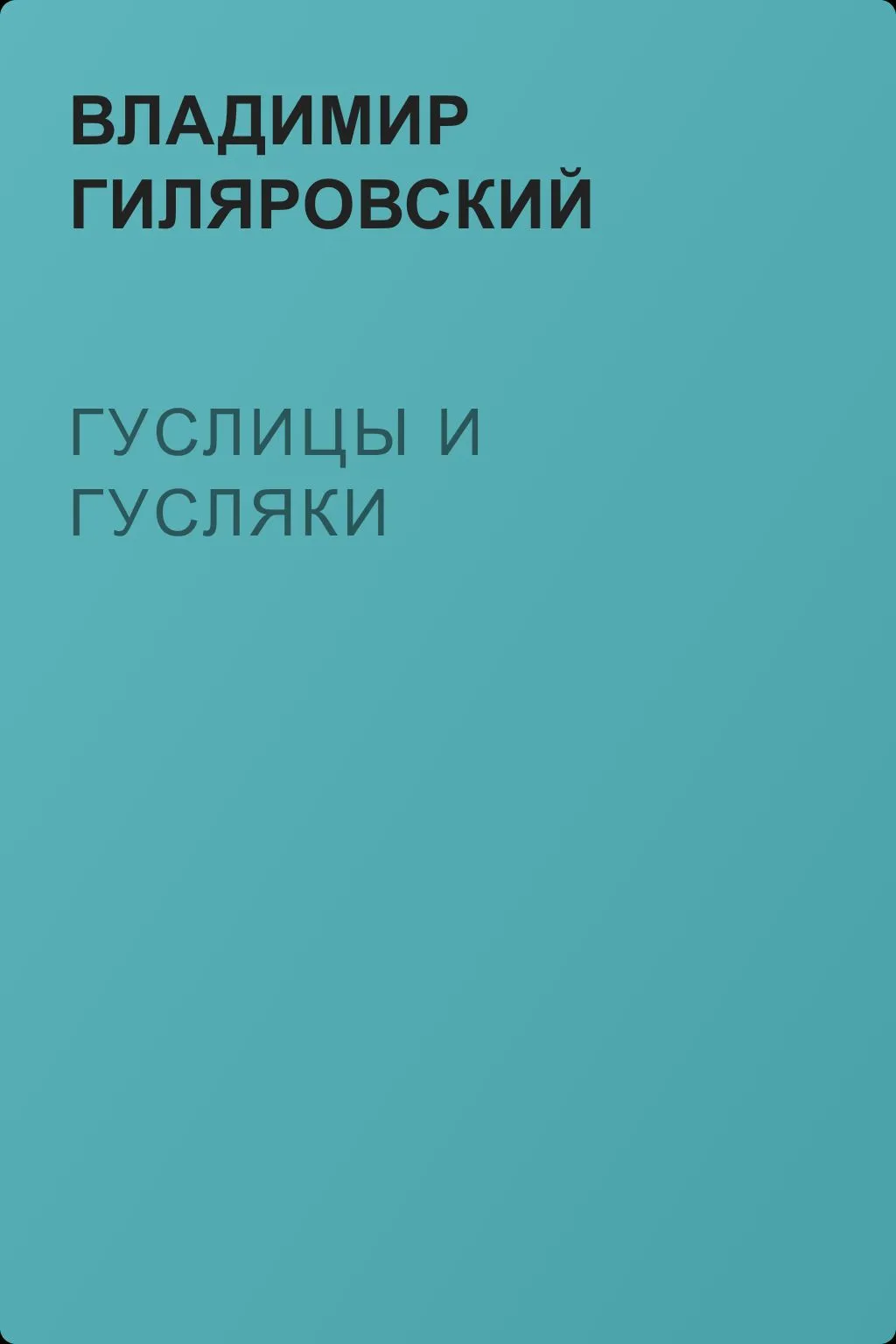 Гуслицы и гусляки — обложка книги