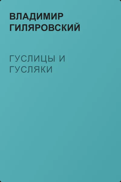 Гуслицы и гусляки — обложка книги