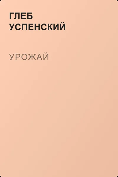 Урожай — обложка книги