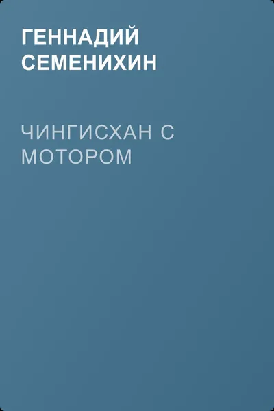 Чингисхан с мотором — обложка книги