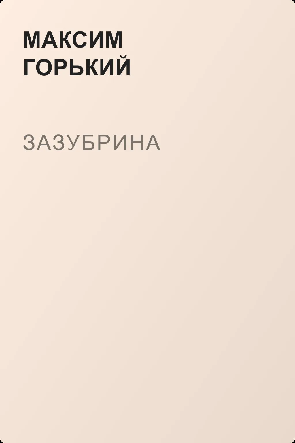 Зазубрина — обложка книги