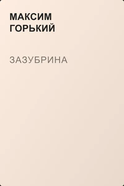 Зазубрина — обложка книги