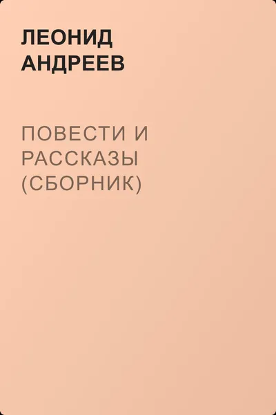 Повести и рассказы (сборник) — обложка книги