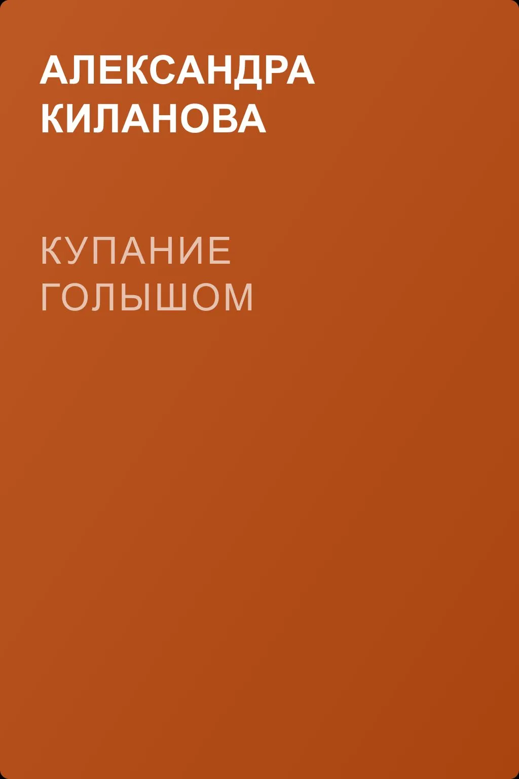 Купание голышом — обложка книги