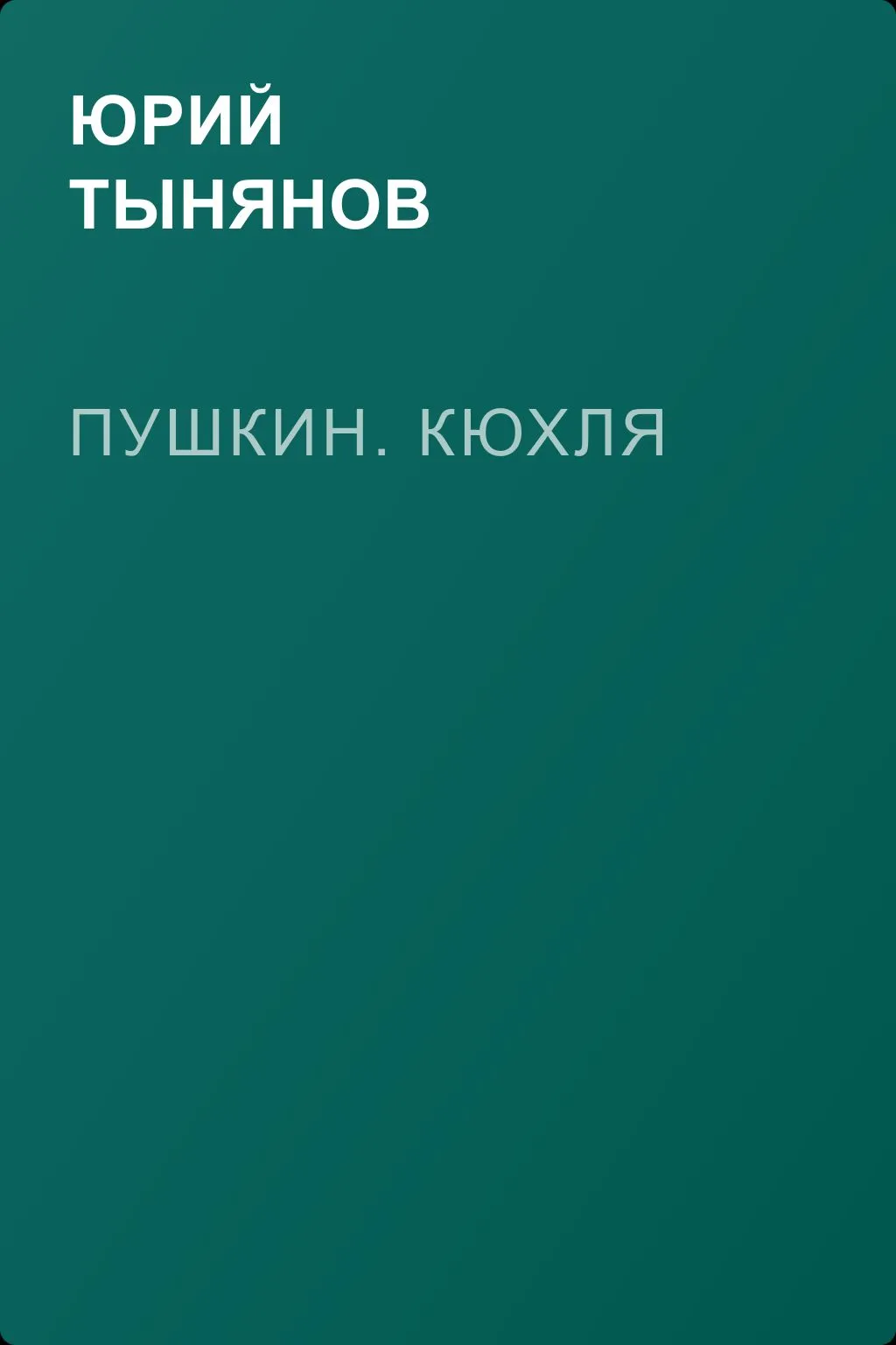 Пушкин. Кюхля — обложка книги