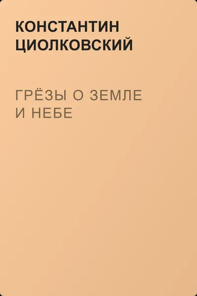 Грёзы о Земле и небе — обложка книги