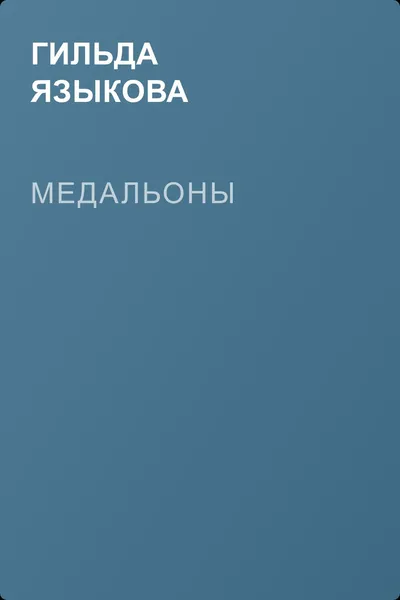 Медальоны — обложка книги