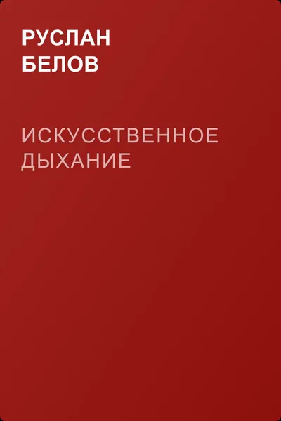 Искусственное дыхание — обложка книги