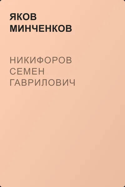 Никифоров Семен Гаврилович — обложка книги