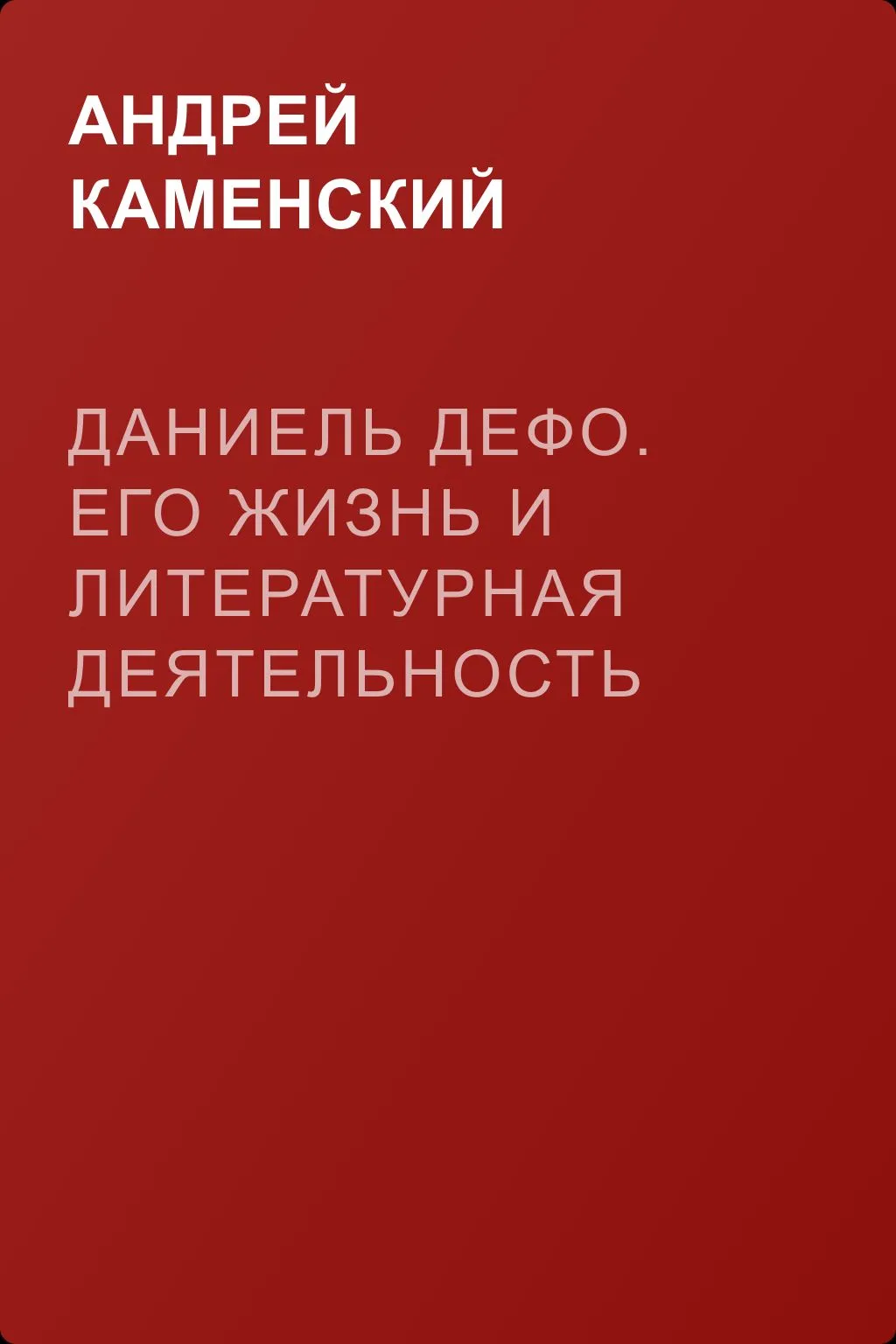 Даниель Дефо. Его жизнь и литературная деятельность — обложка книги