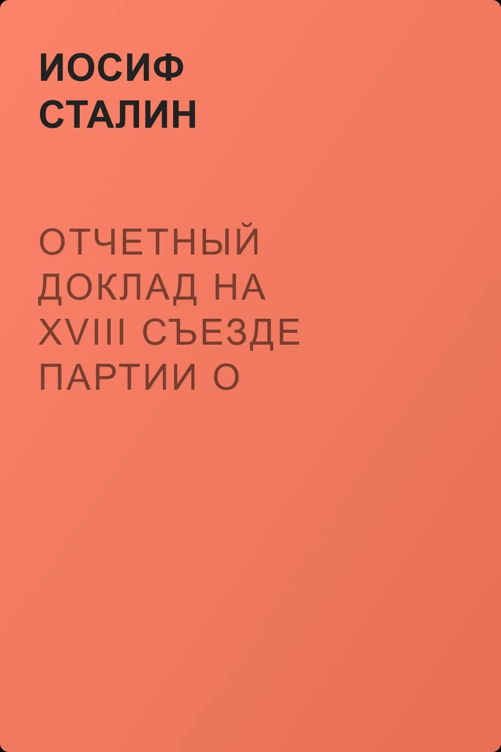 Отчетный доклад на XVIII съезде партии о работе ЦК ВКП(б) — обложка книги