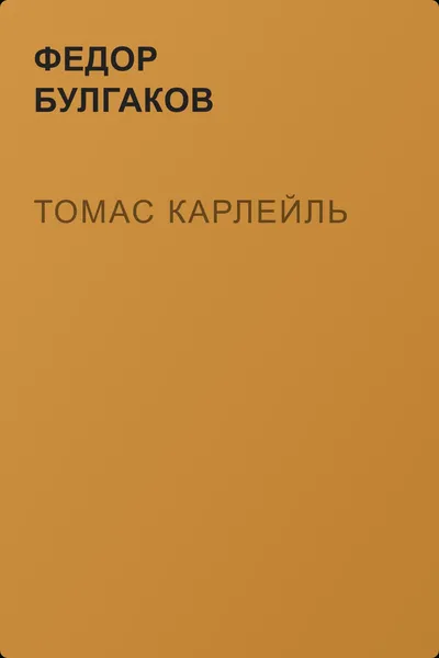 Томас Карлейль — обложка книги