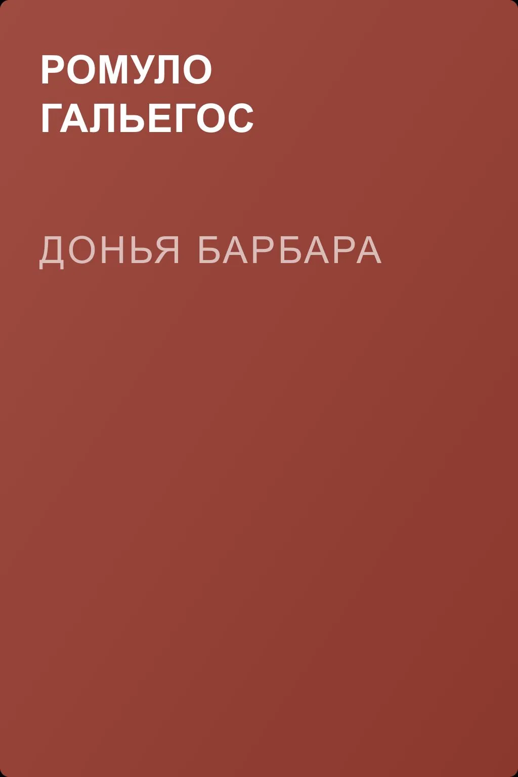 Донья Барбара — обложка книги